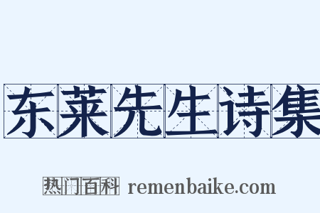 东莱先生诗集是什么意思的图片